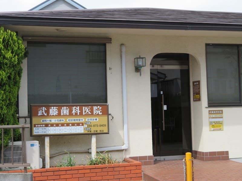 武藤歯科医院