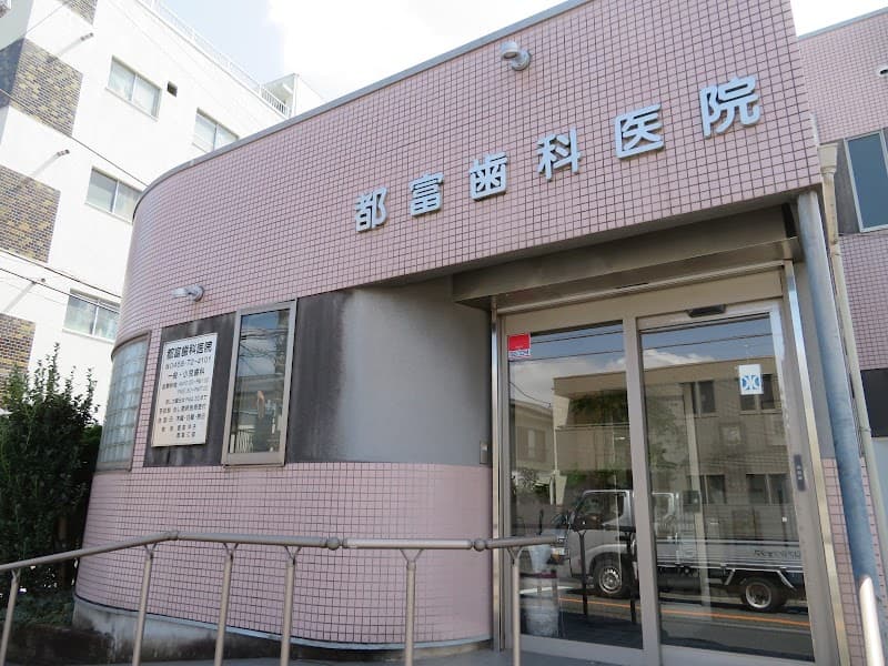 都富歯科医院