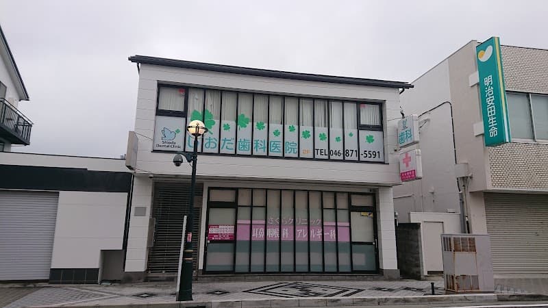 しおだ歯科医院
