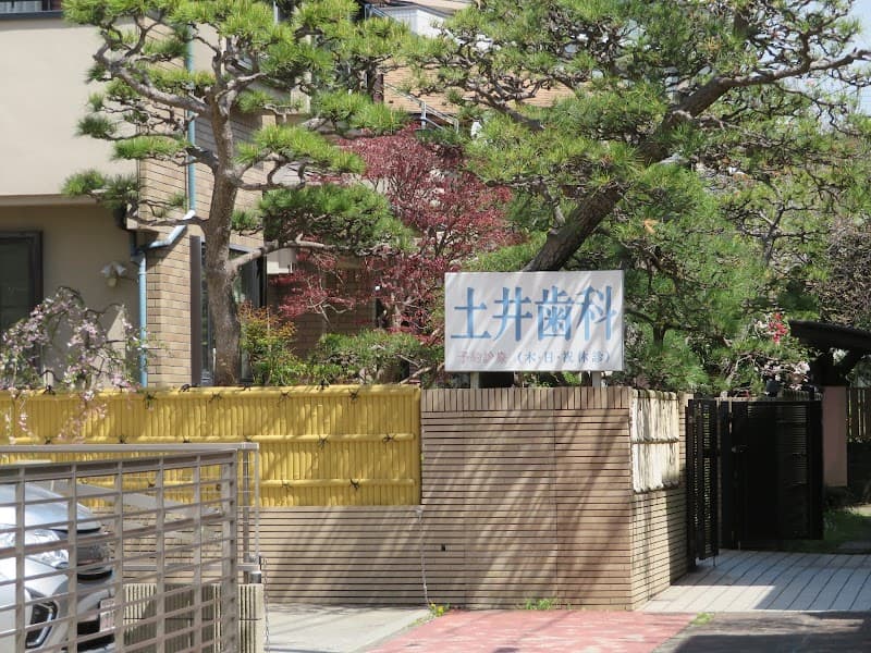 土井歯科医院