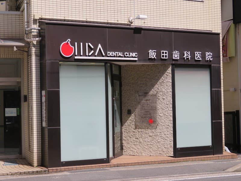 飯田歯科医院