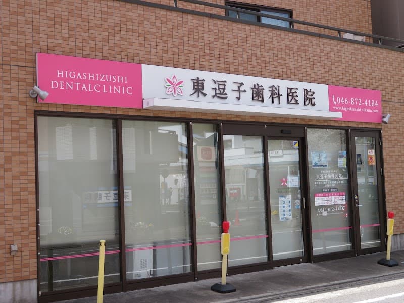 東逗子歯科医院
