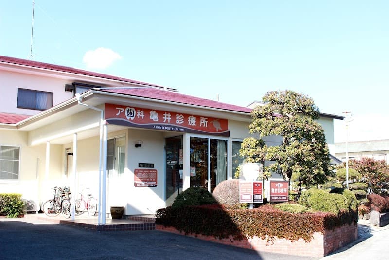 ア歯科亀井診療所