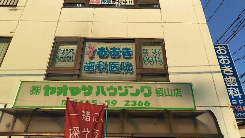 おおき歯科医院