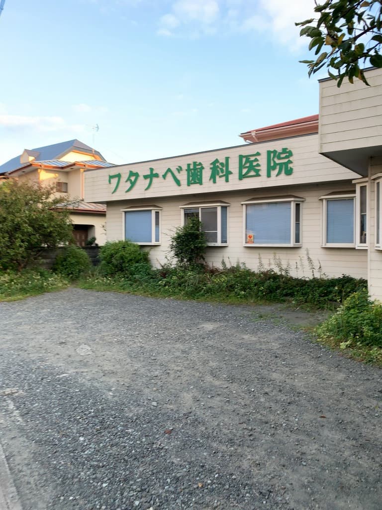 ワタナベ歯科医院