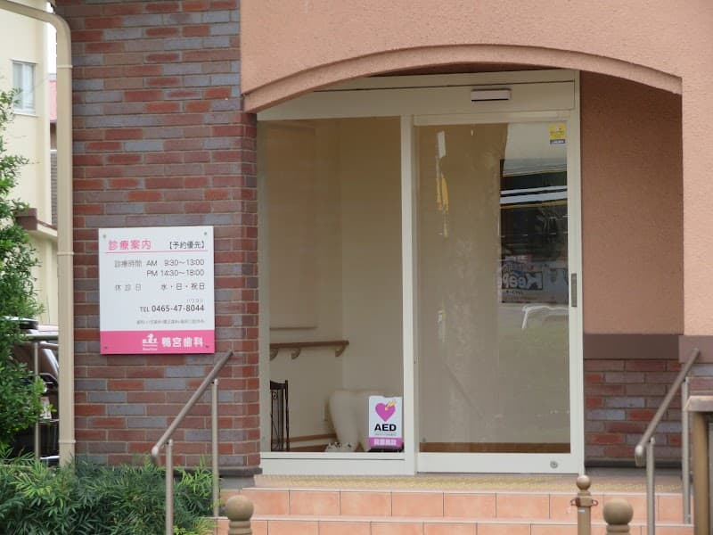 鴨宮歯科医院