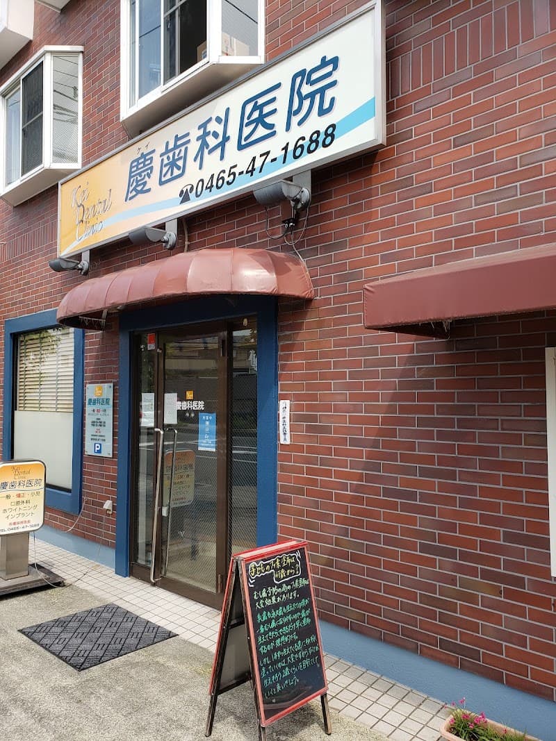 慶歯科医院