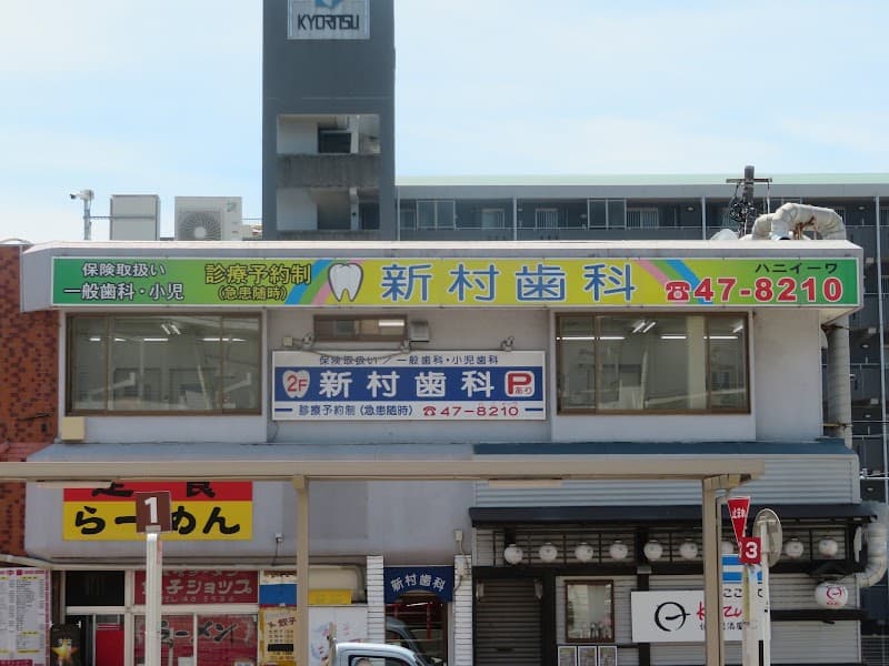 新村歯科分院