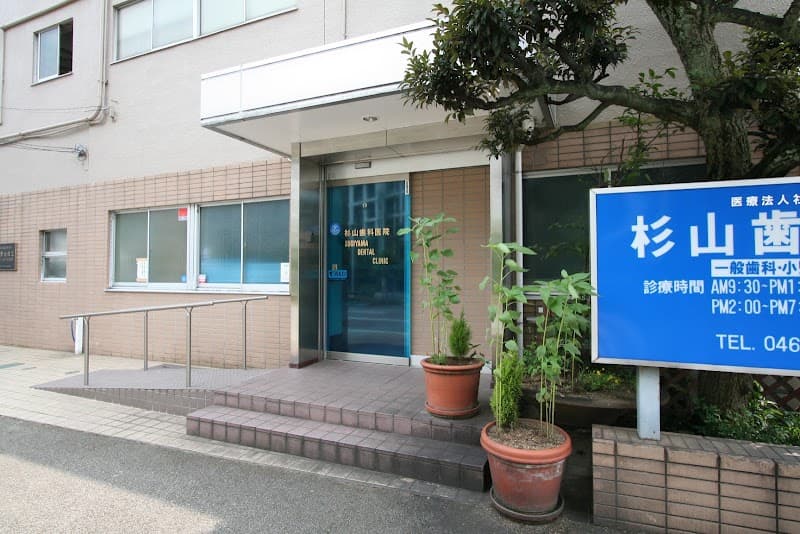 杉山歯科医院