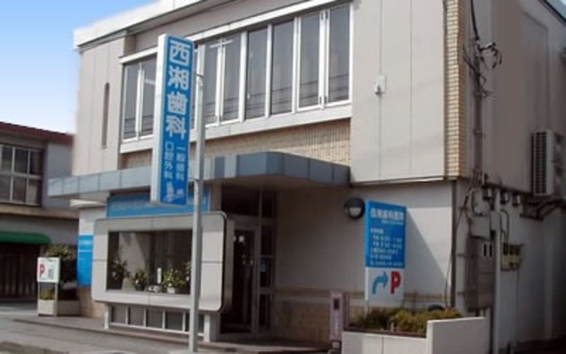 西湘歯科医院