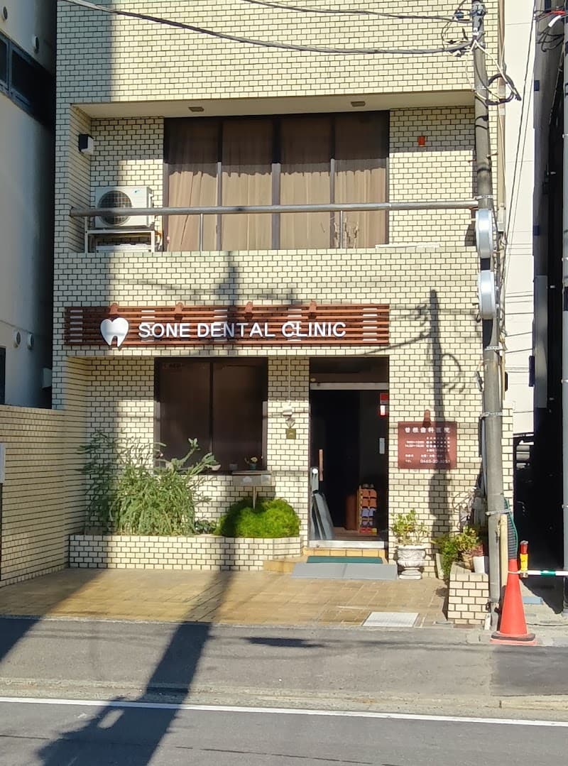 曽根歯科医院