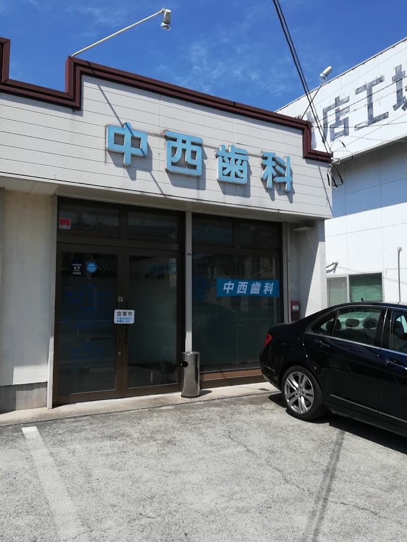 中西歯科