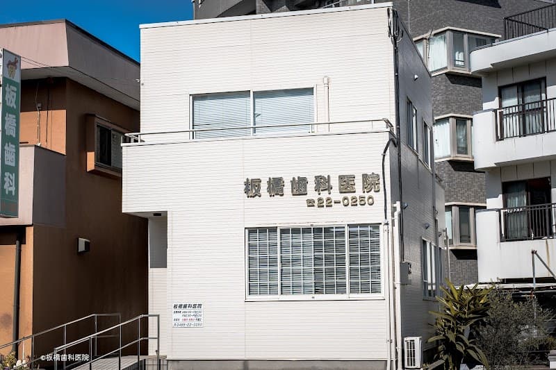 板橋歯科医院