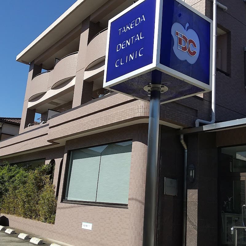 武田歯科医院