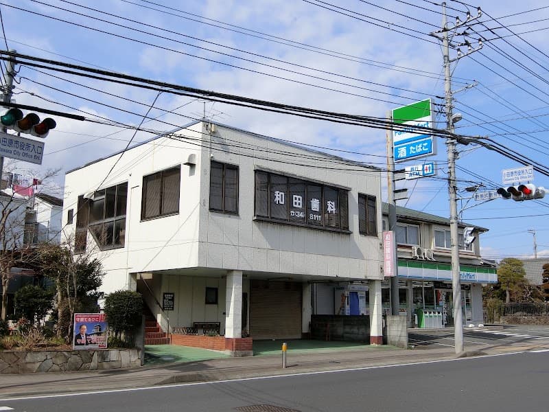 和田歯科医院