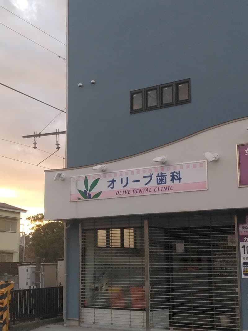 オリーブ歯科