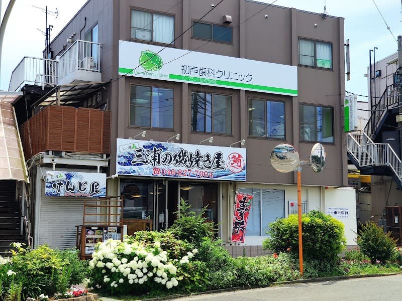 初声歯科クリニック