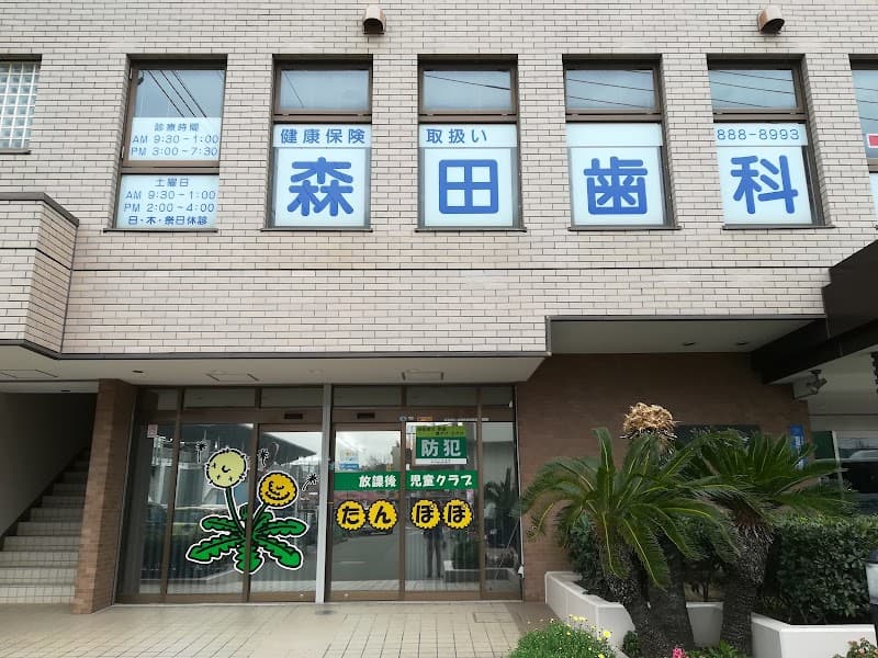 森田歯科医院