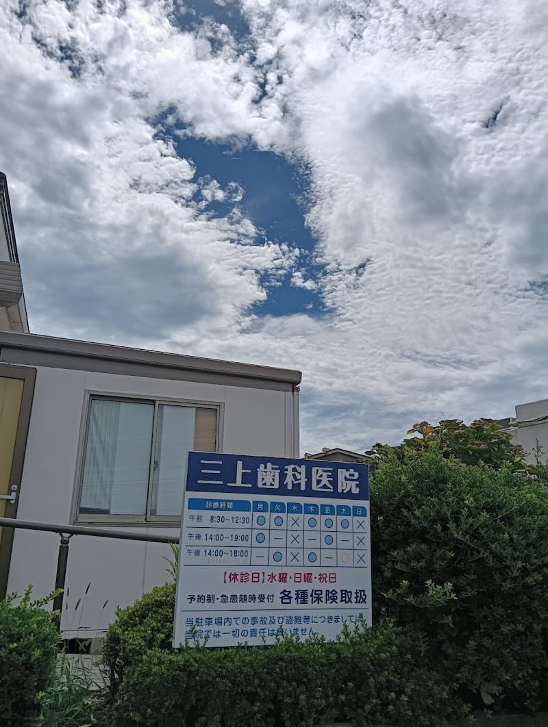 三上歯科医院
