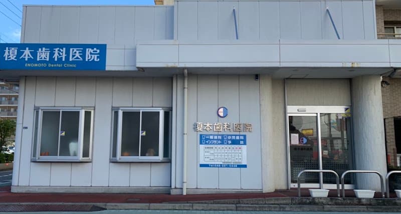 榎本歯科医院