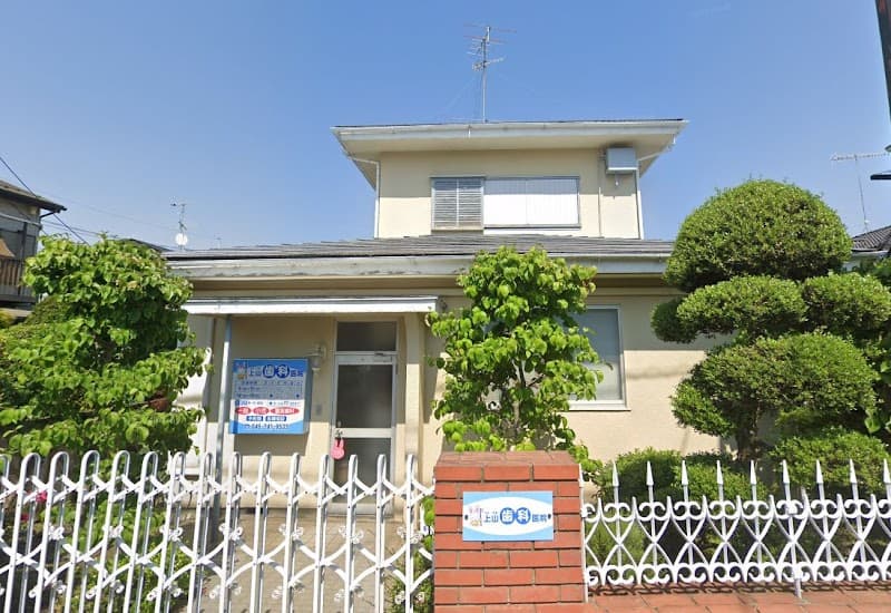 上山歯科医院