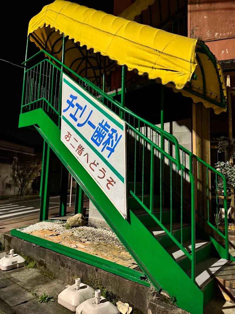チェリー歯科医院