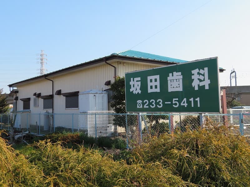 坂田歯科医院