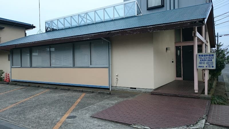 馬場歯科医院