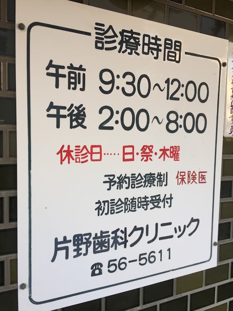 片野歯科クリニック