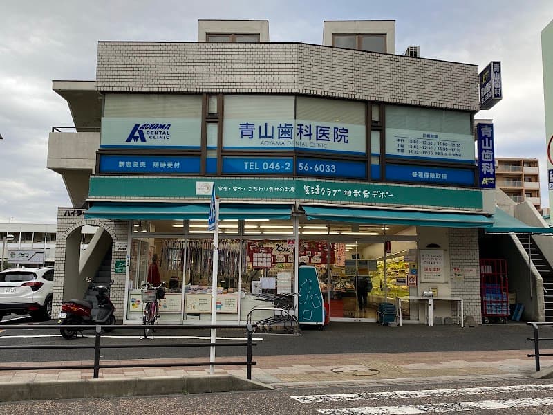 青山歯科医院
