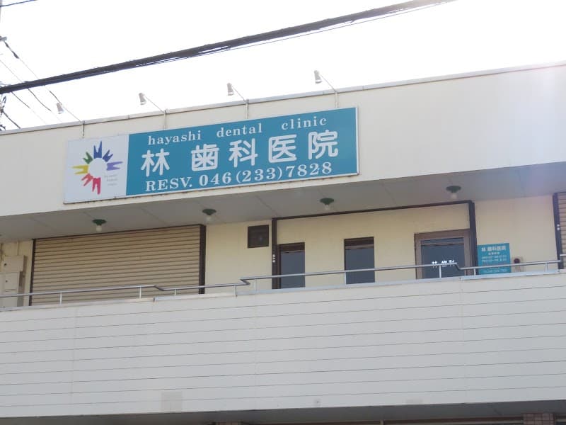 林歯科医院
