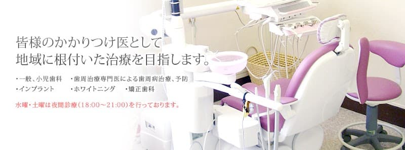 医療法人社団五味歯科医院