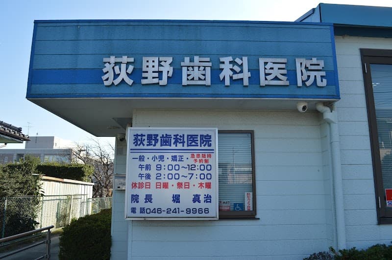荻野歯科医院