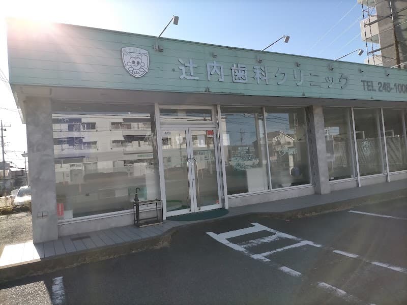 辻内歯科クリニック