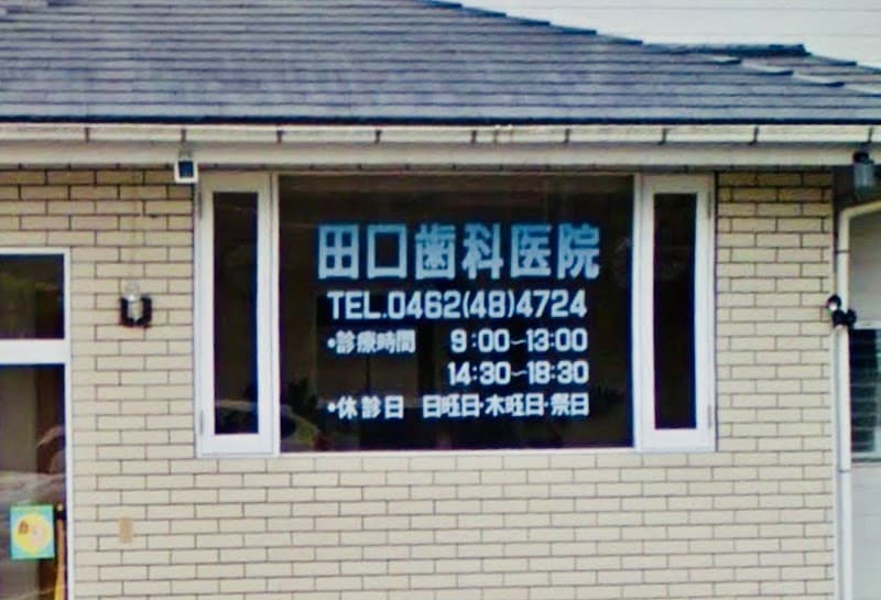 田口歯科医院