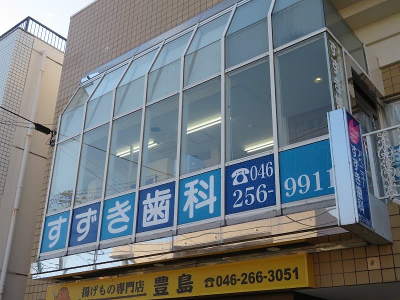 アベニューすずき歯科医院