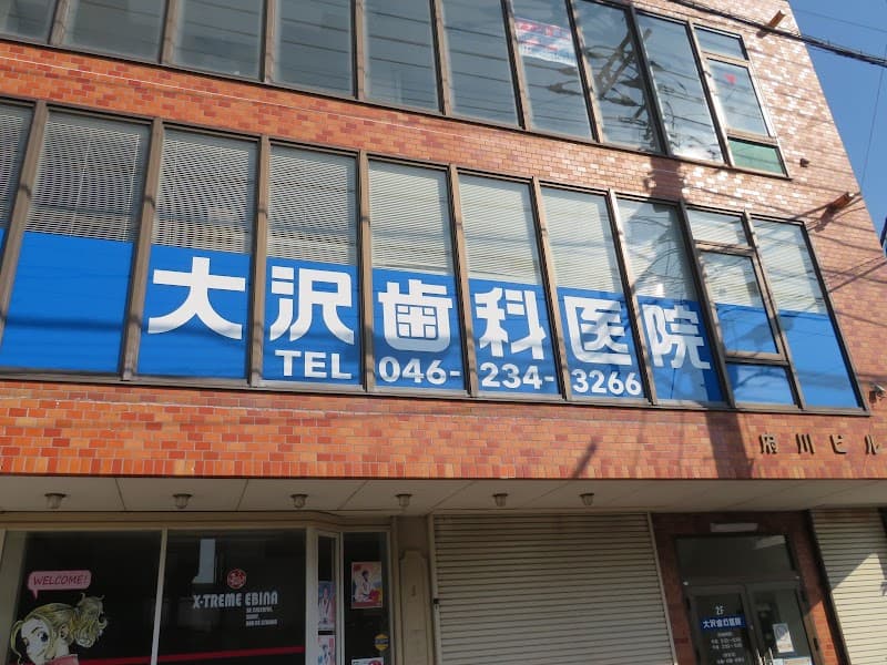 大沢歯科医院