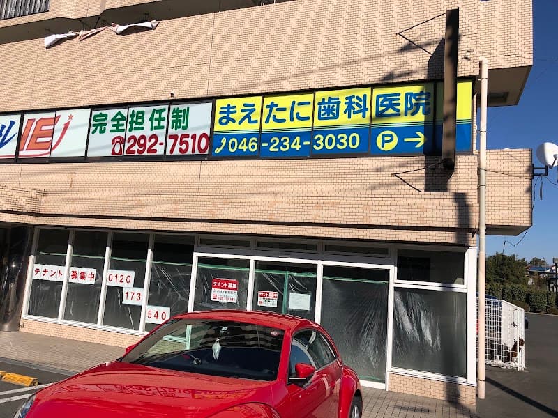 前谷歯科医院