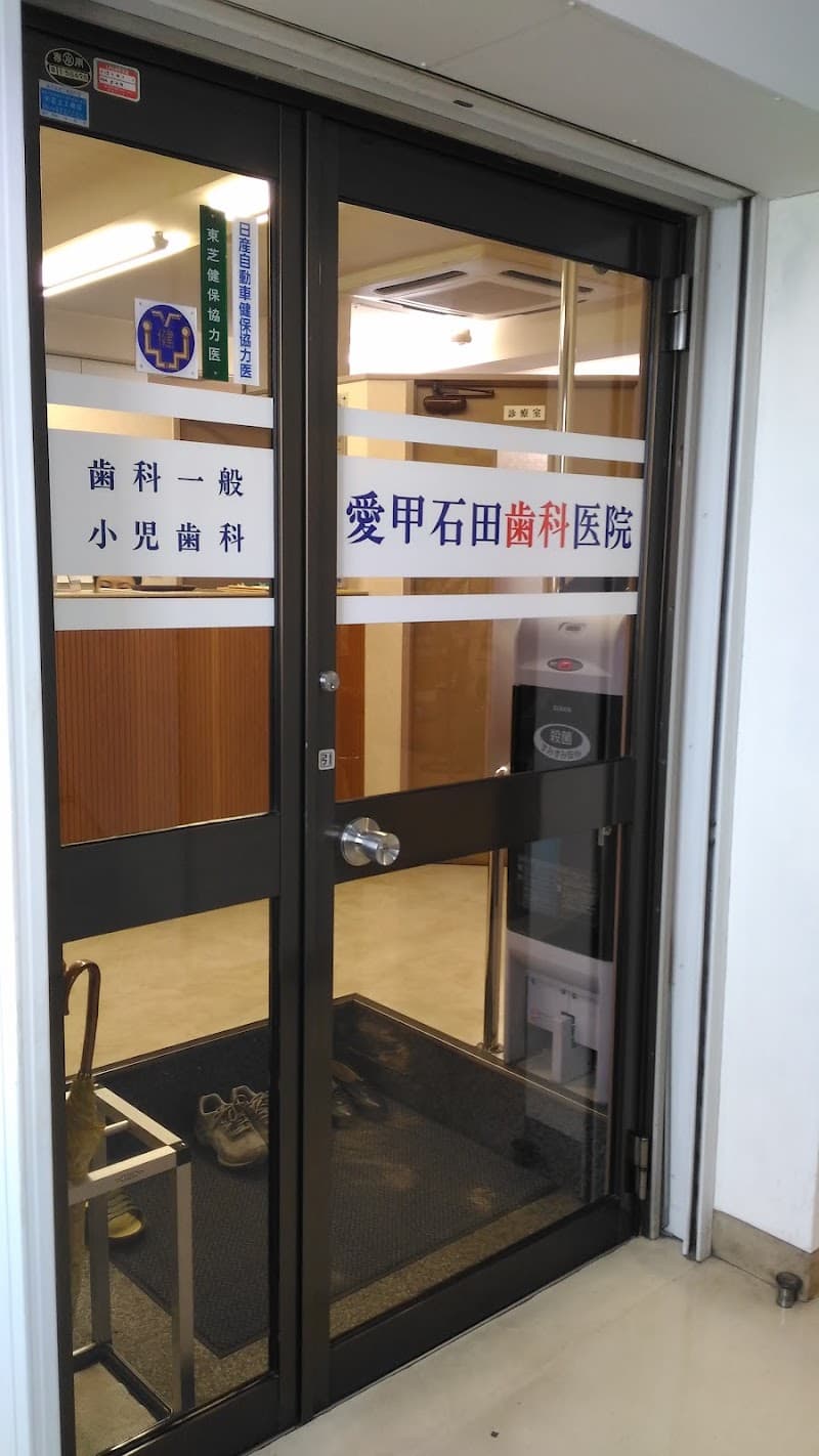 愛甲石田歯科医院