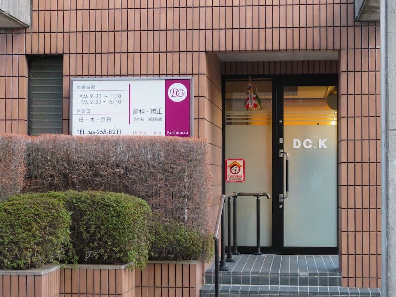 小清水歯科医院