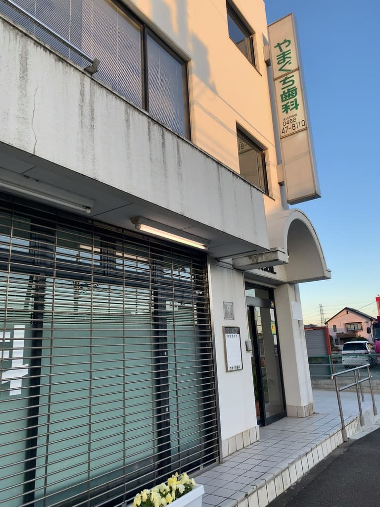 愛甲やまぐち歯科