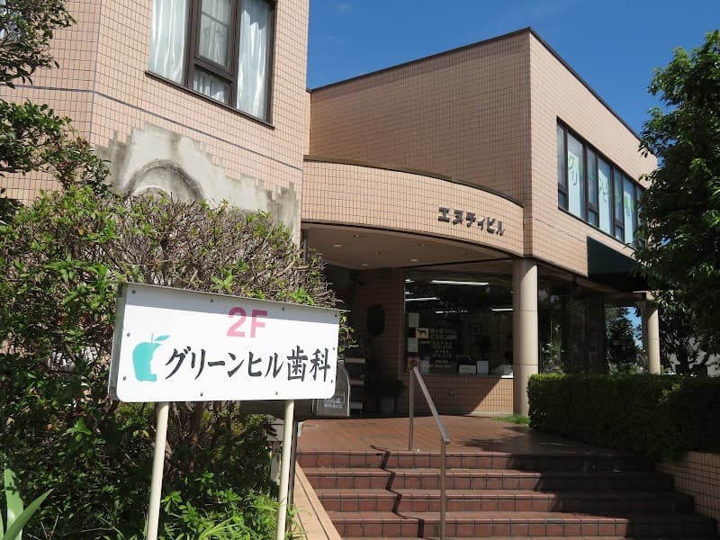 グリーンヒルデンタルクリニック