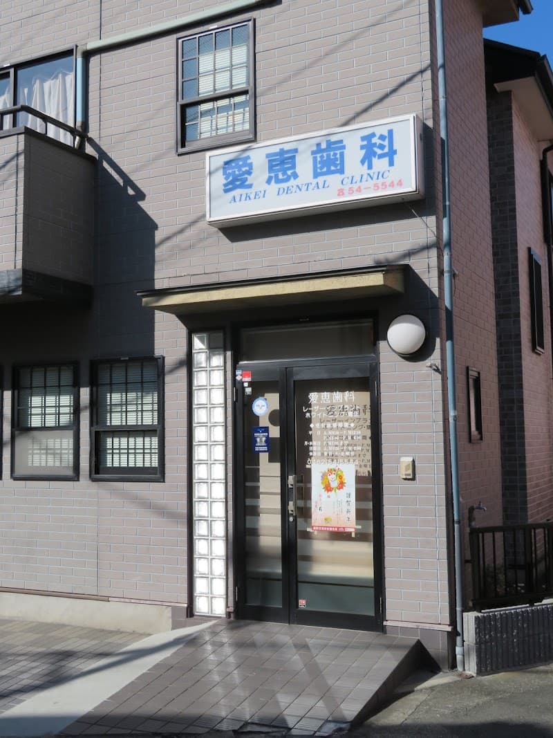 愛恵歯科医院