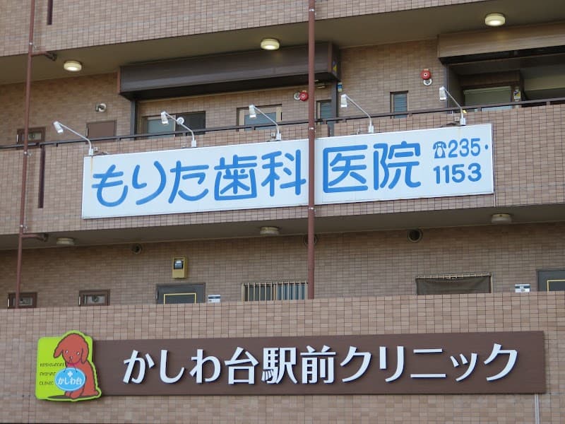 もりた歯科医院