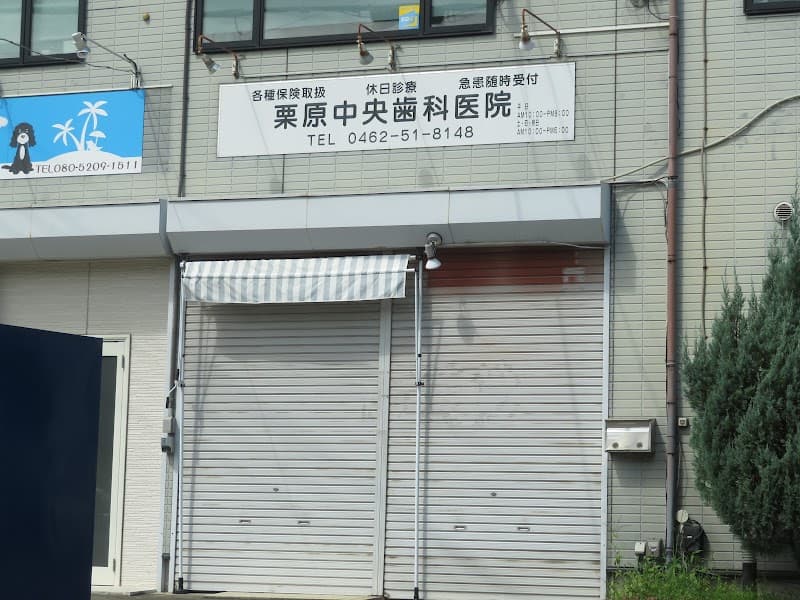 医療法人博良会 栗原中央歯科医院