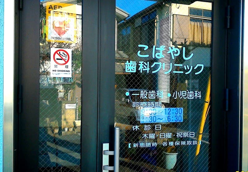 こばやし歯科クリニック