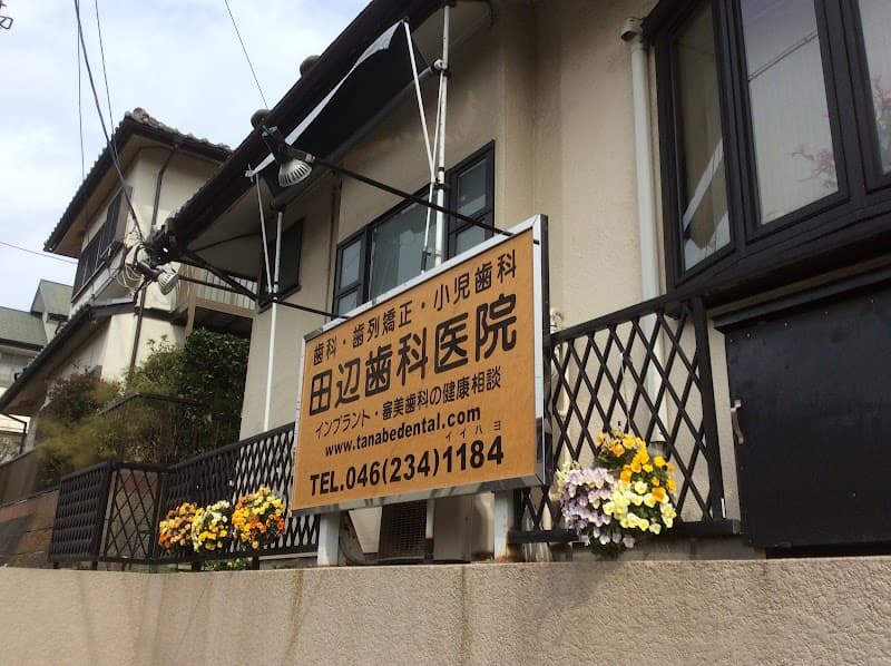田辺歯科医院