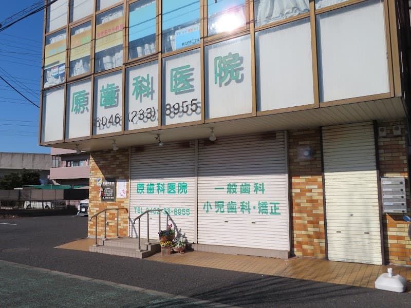 原歯科医院