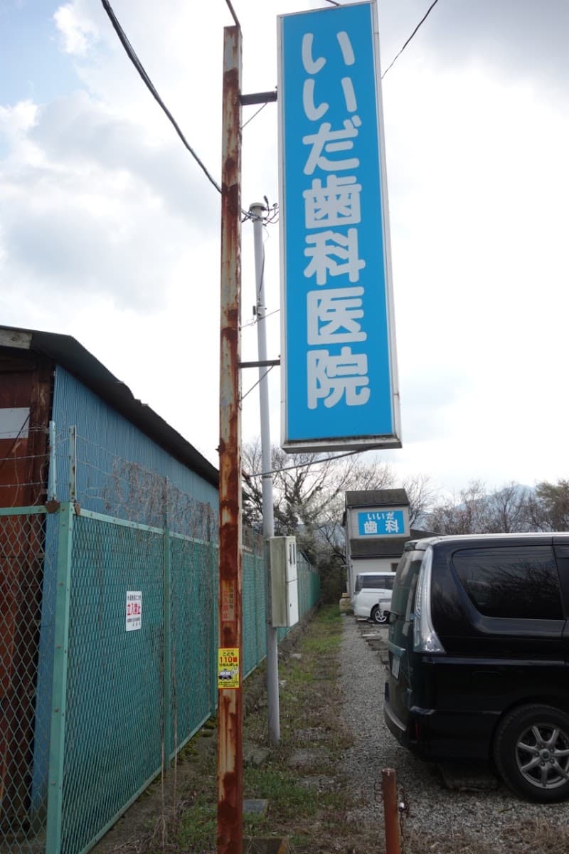 いいだ歯科医院