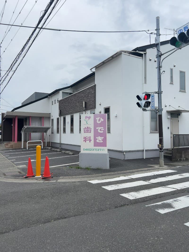 ひでき歯科